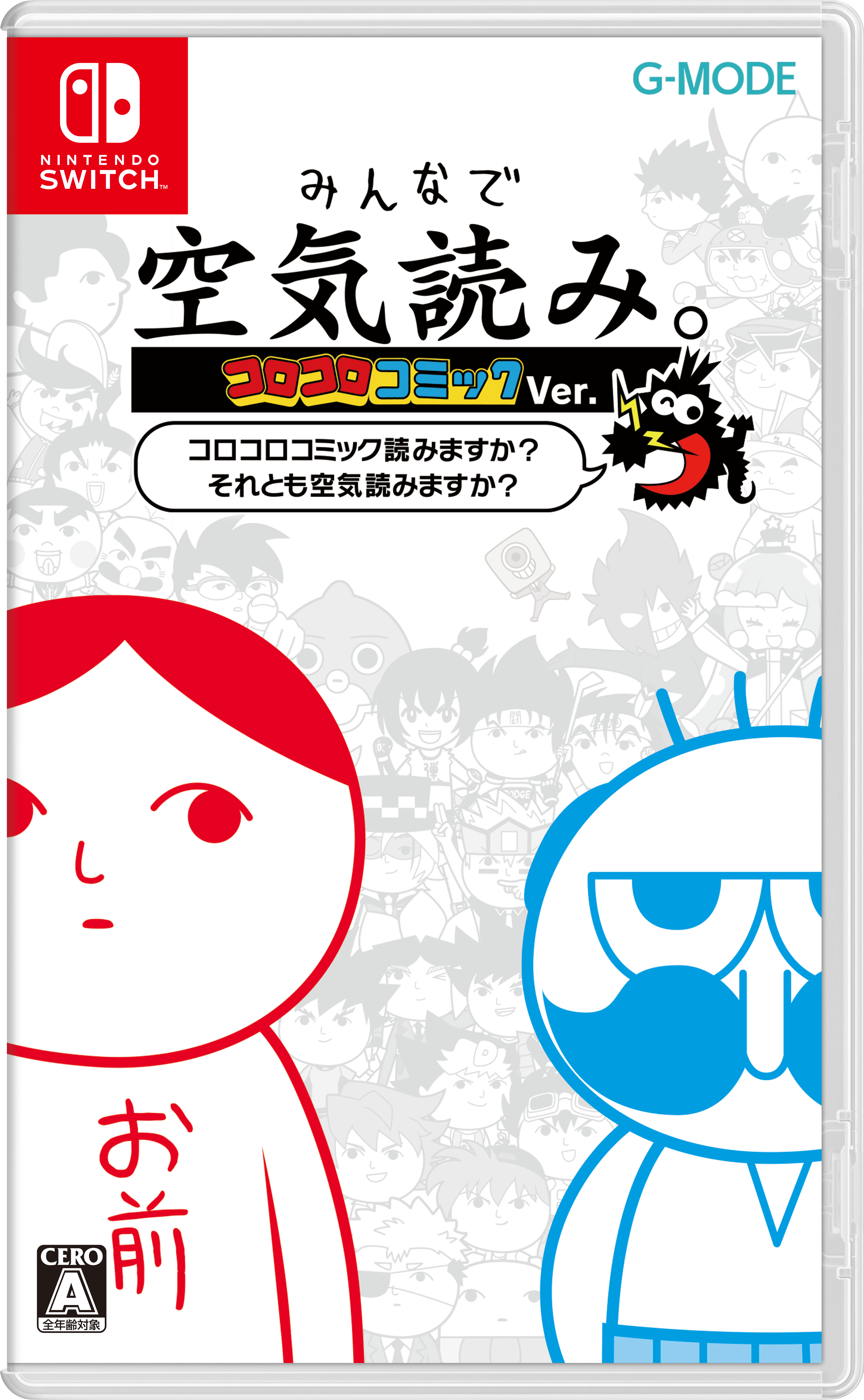 みんなで空気読み。コロコロコミックVer.