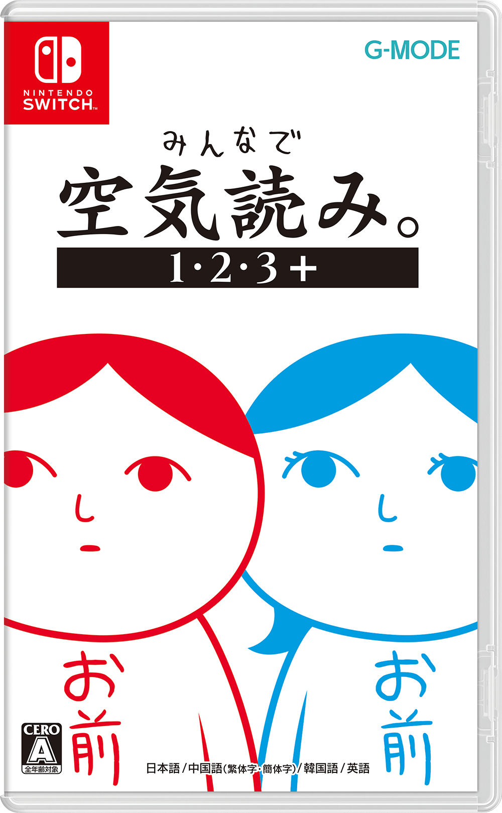 みんなで空気読み。1・2・3+