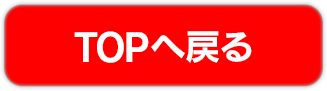 TOPに戻る
