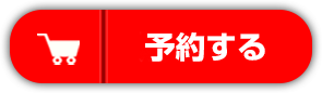 予約する