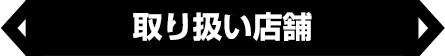 店舗別特典