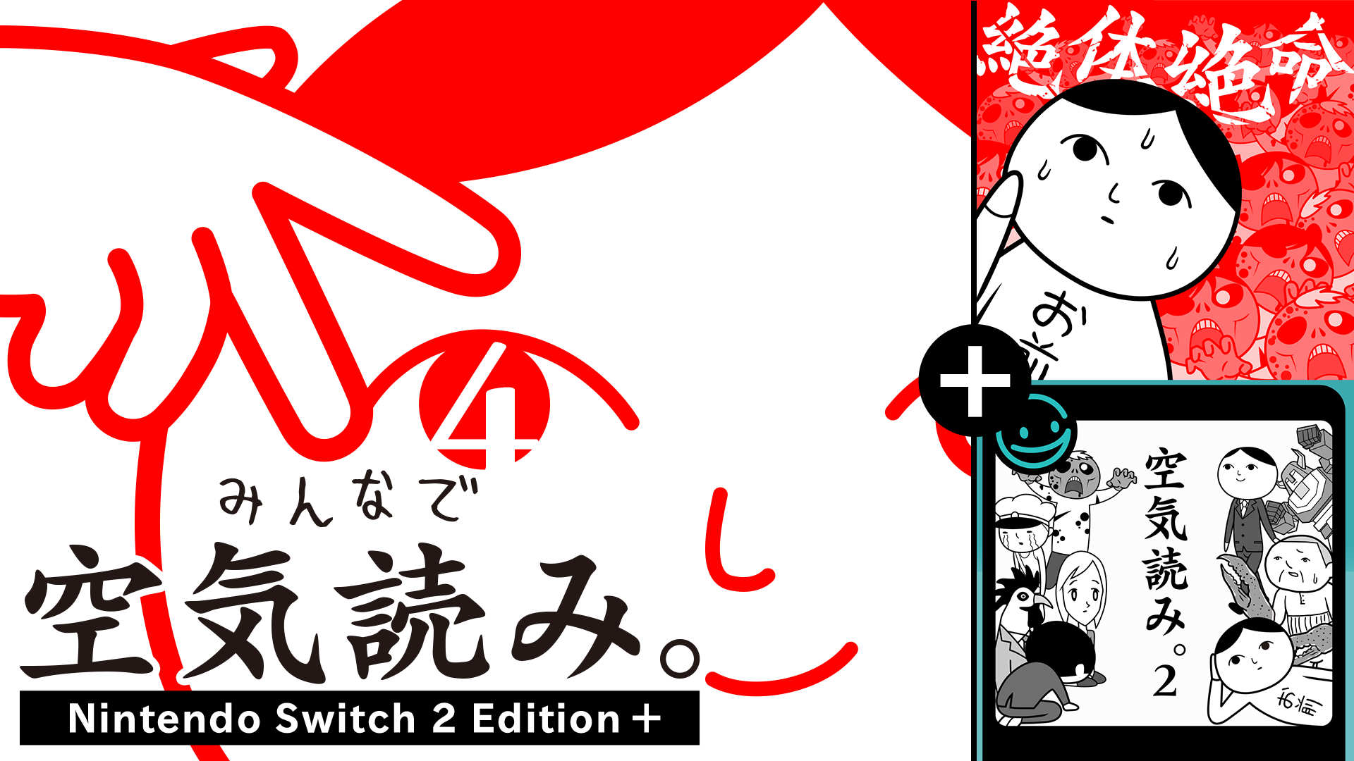みんなで空気読み。4 Nintendo Switch 2 Edition + - G-MODE