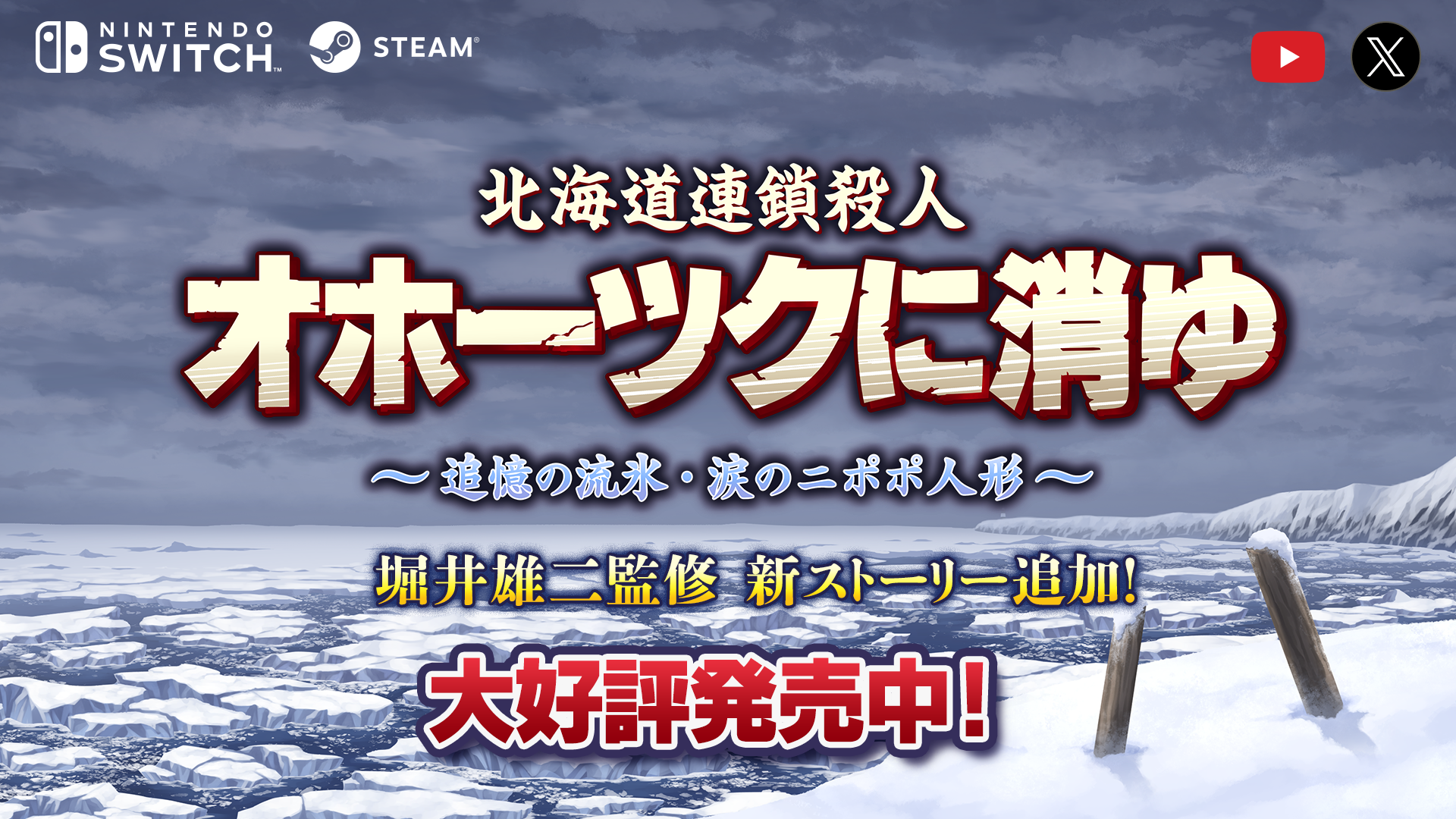 北海道連鎖殺人 オホーツクに消ゆ ~追憶の流氷・涙のニポポ人形 北海道連鎖殺人 オホーツクに消ゆ ~追憶の流氷・涙のニポポ人形