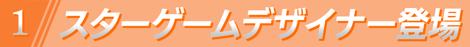スターゲームデザイナー登場