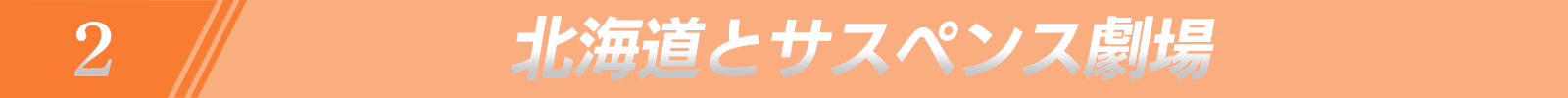 北海道とサスペンス劇場