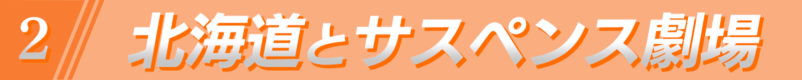 北海道とサスペンス劇場