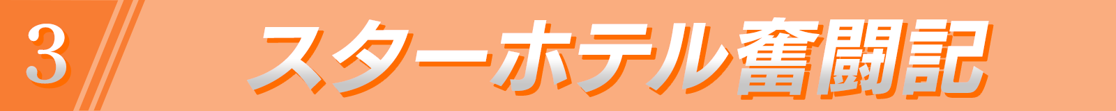 スターホテル奮闘記