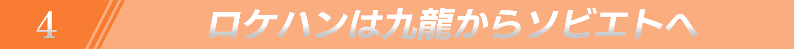 ロケハンは九龍からソビエトへ