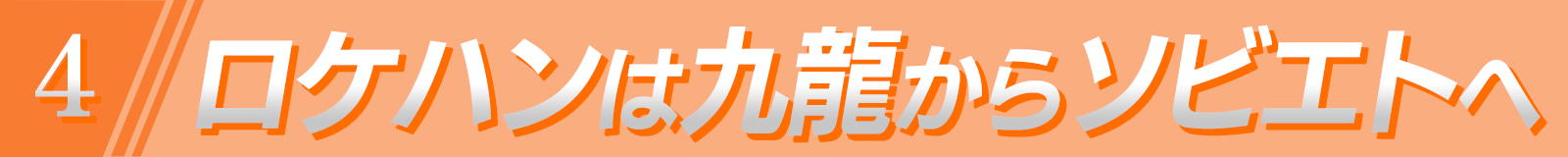 ロケハンは九龍からソビエトへ