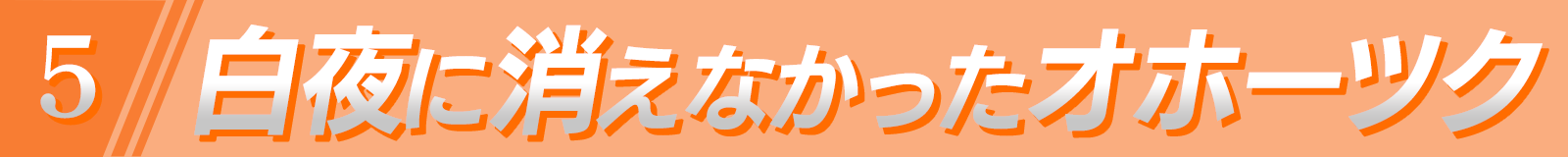 白夜に消えなかった『オホーツク』