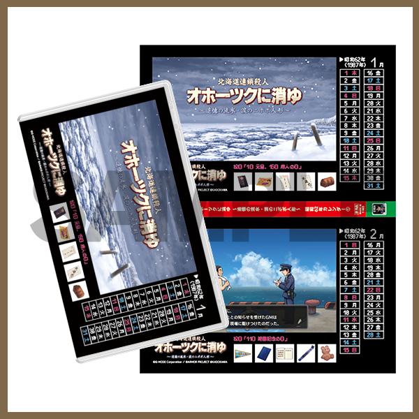 予約特典 - 北海道連鎖殺人 オホーツクに消ゆ ~追憶の流氷・涙の 予約特典 - 北海道連鎖殺人 オホーツクに消ゆ ~追憶の流氷・涙の
