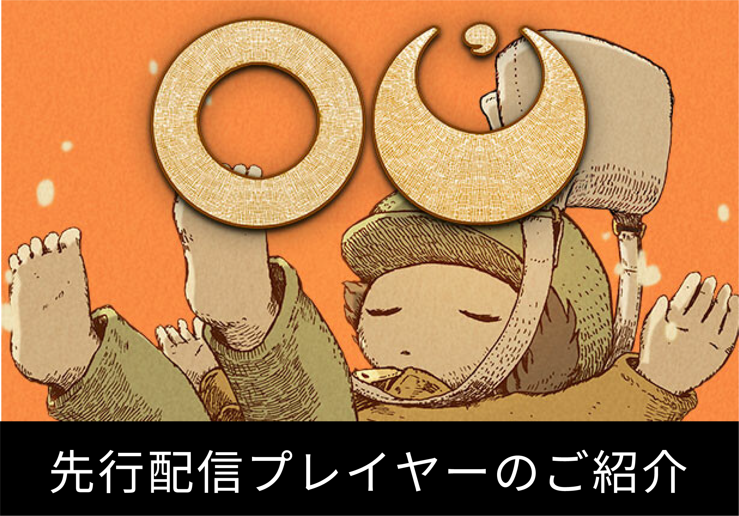 先行配信プレイヤーのご紹介