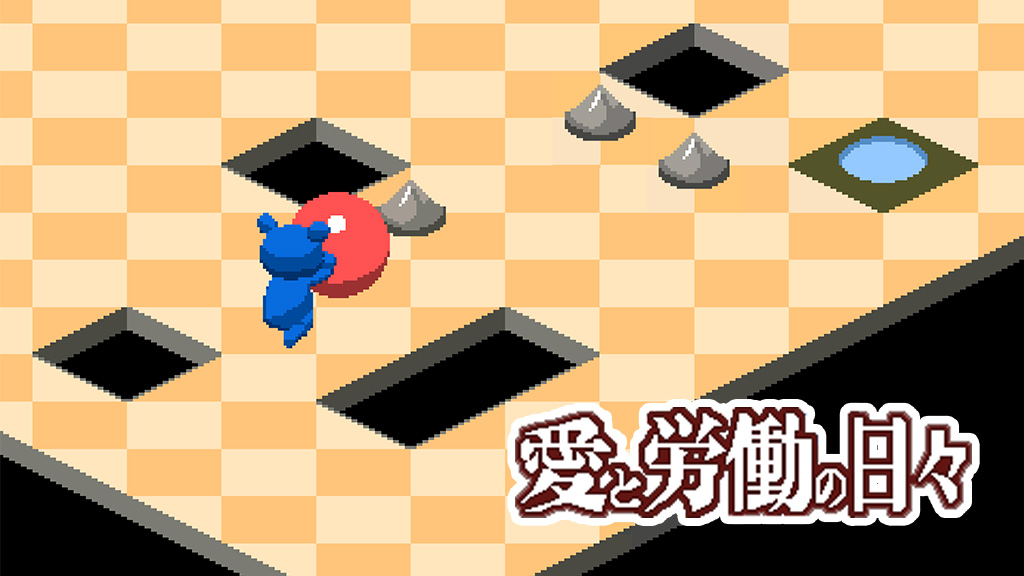 愛と労働の日々