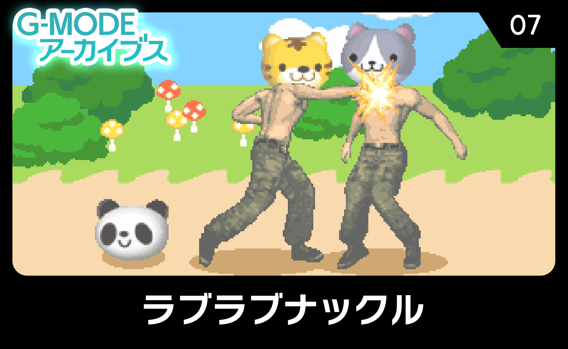 ラブラブナックル