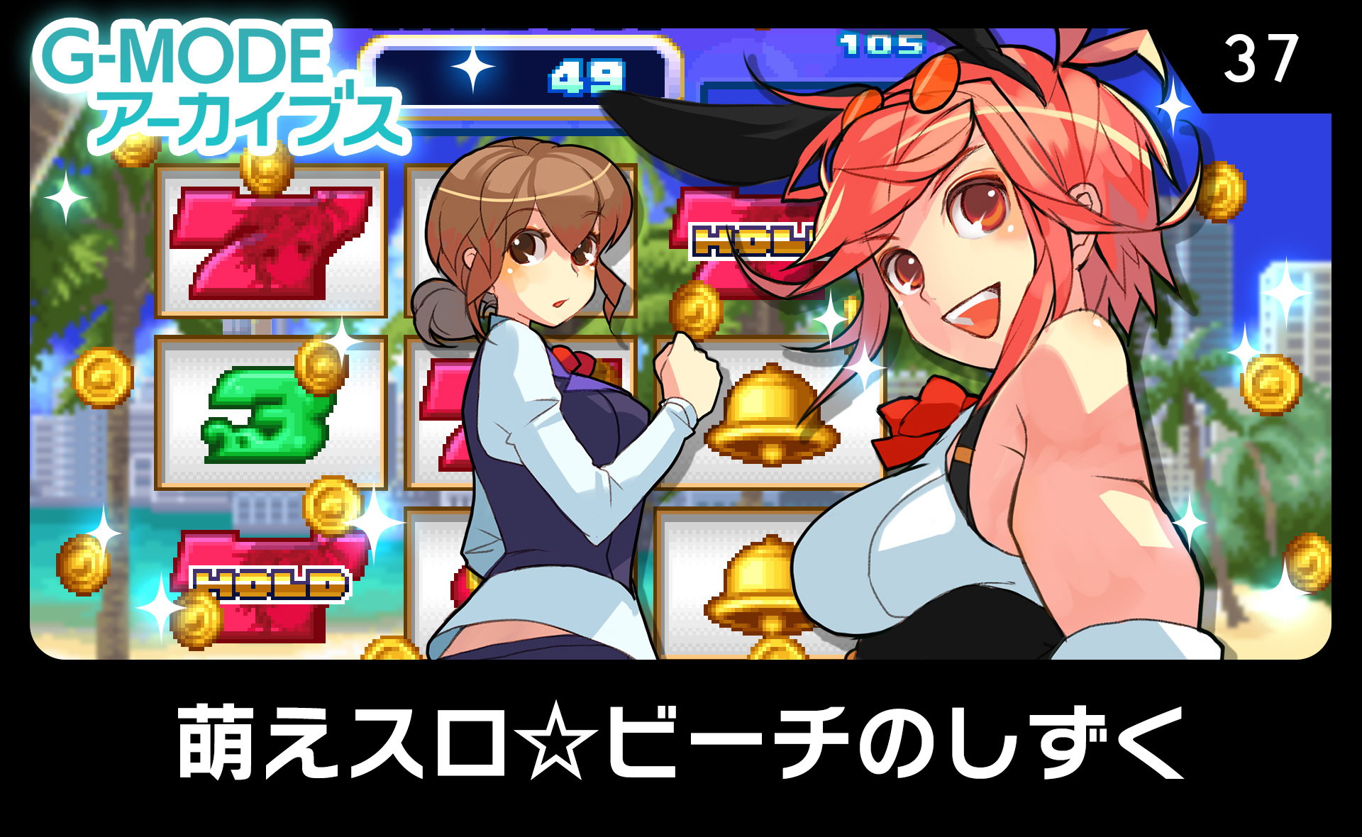 萌えスロ☆ビーチのしずく