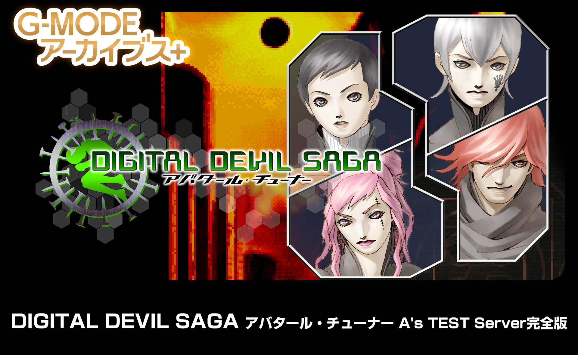 DIGITAL DEVIL SAGA アバタール・チューナー