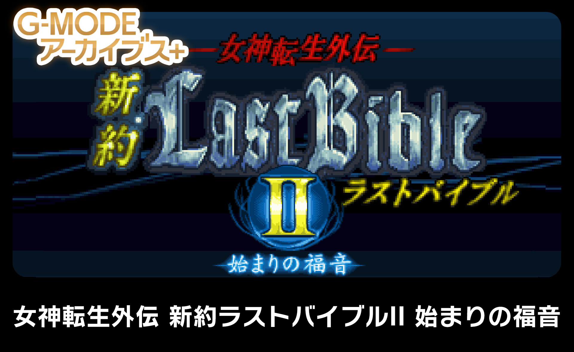 女神転生外伝 新約ラストバイブルII 始まりの福音 - G-MODE