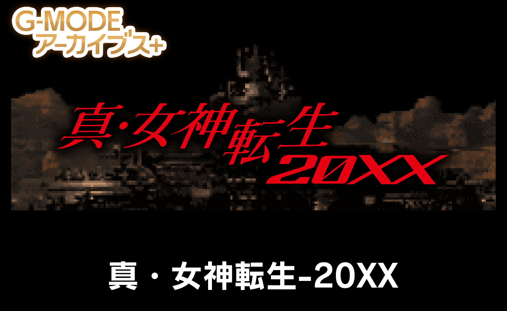 真・女神転生-20XX - G-MODEアーカイブス 真・女神転生-20XX - G-MODEアーカイブス
