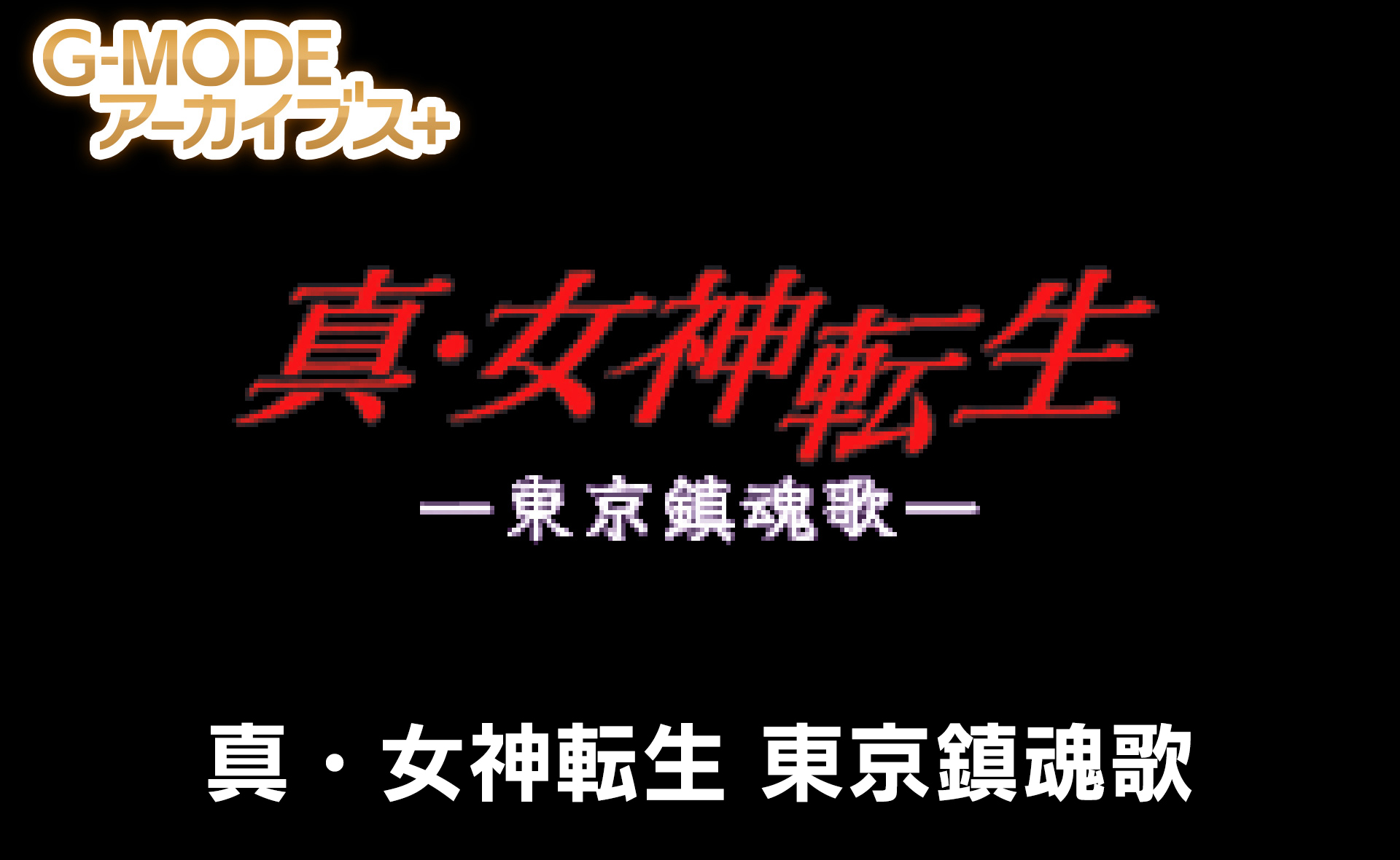 真・女神転生 東京鎮魂歌