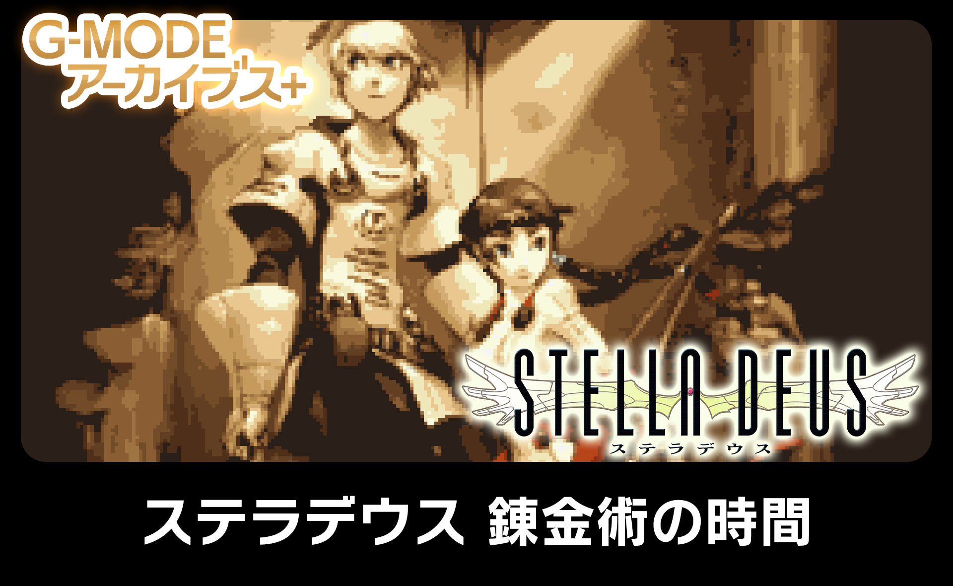 ステラデウス 錬金術の時間
