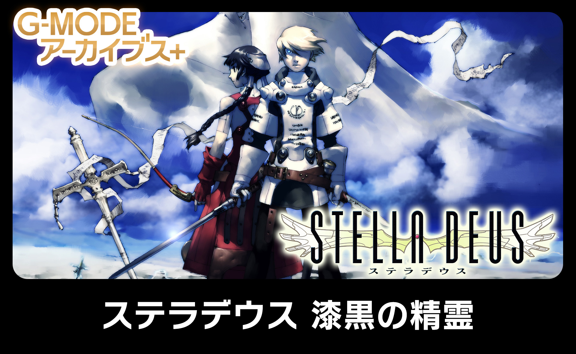 ステラデウス 漆黒の精霊