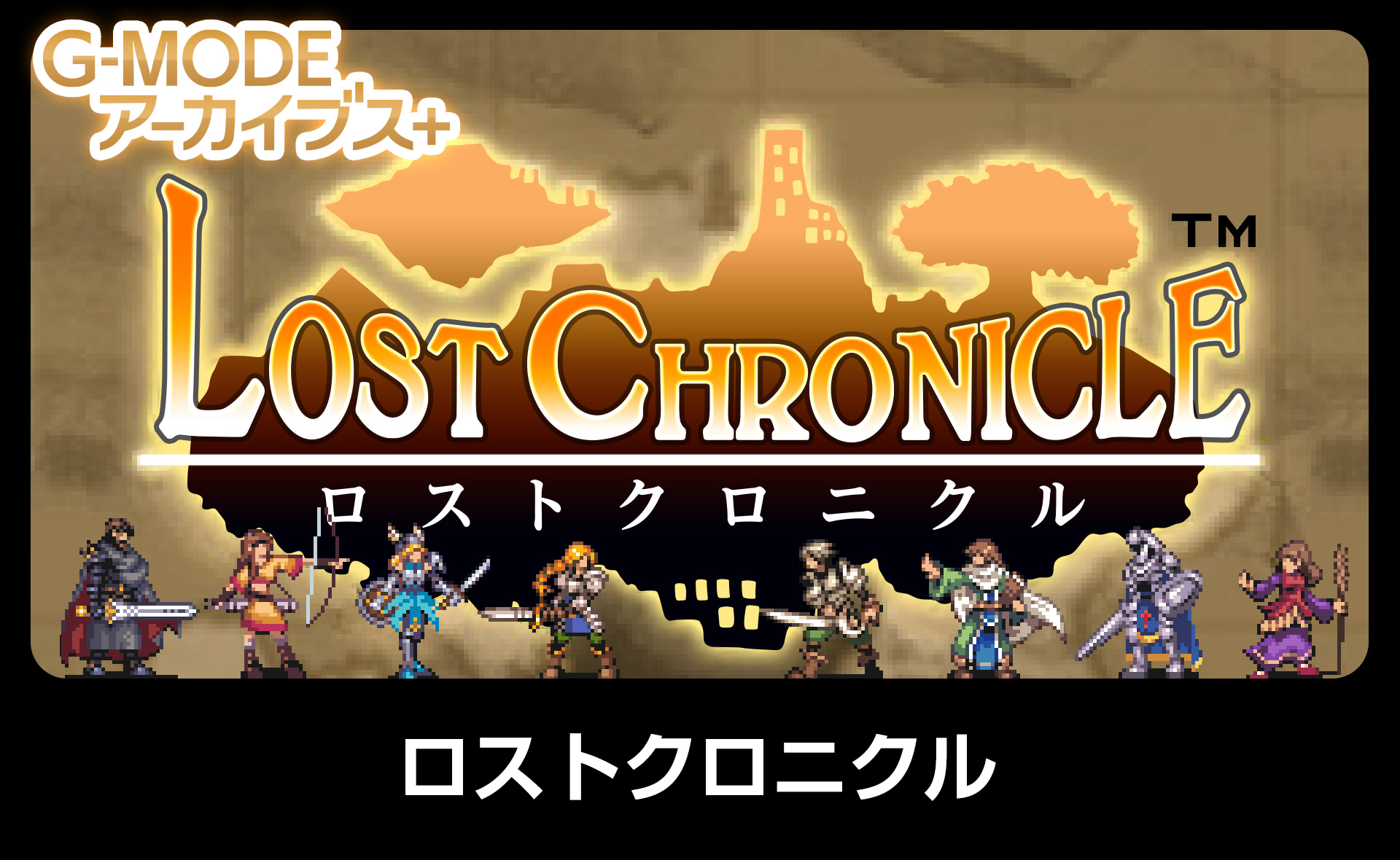 ロストクロニクル