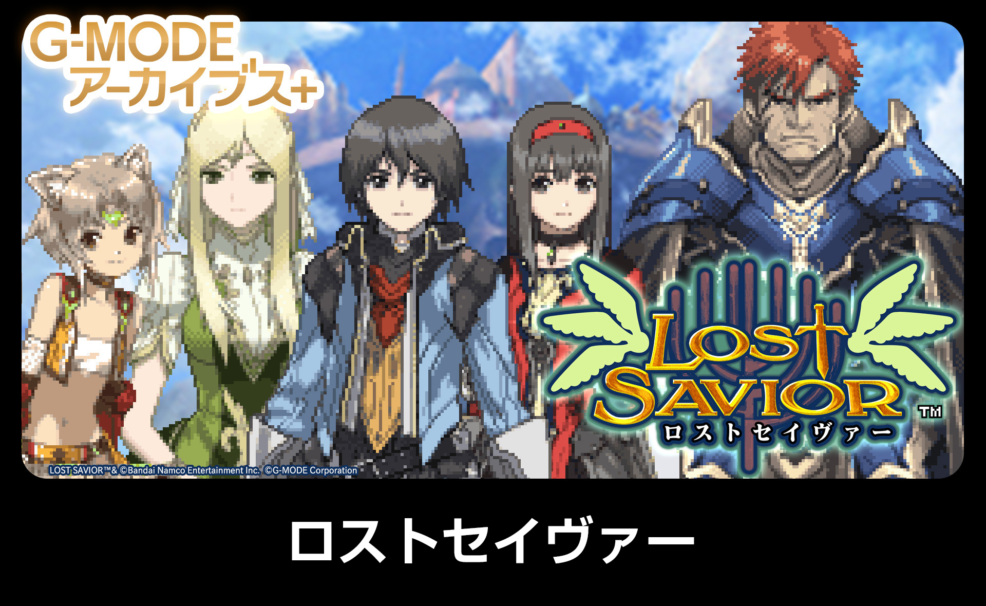 ロストセイヴァー