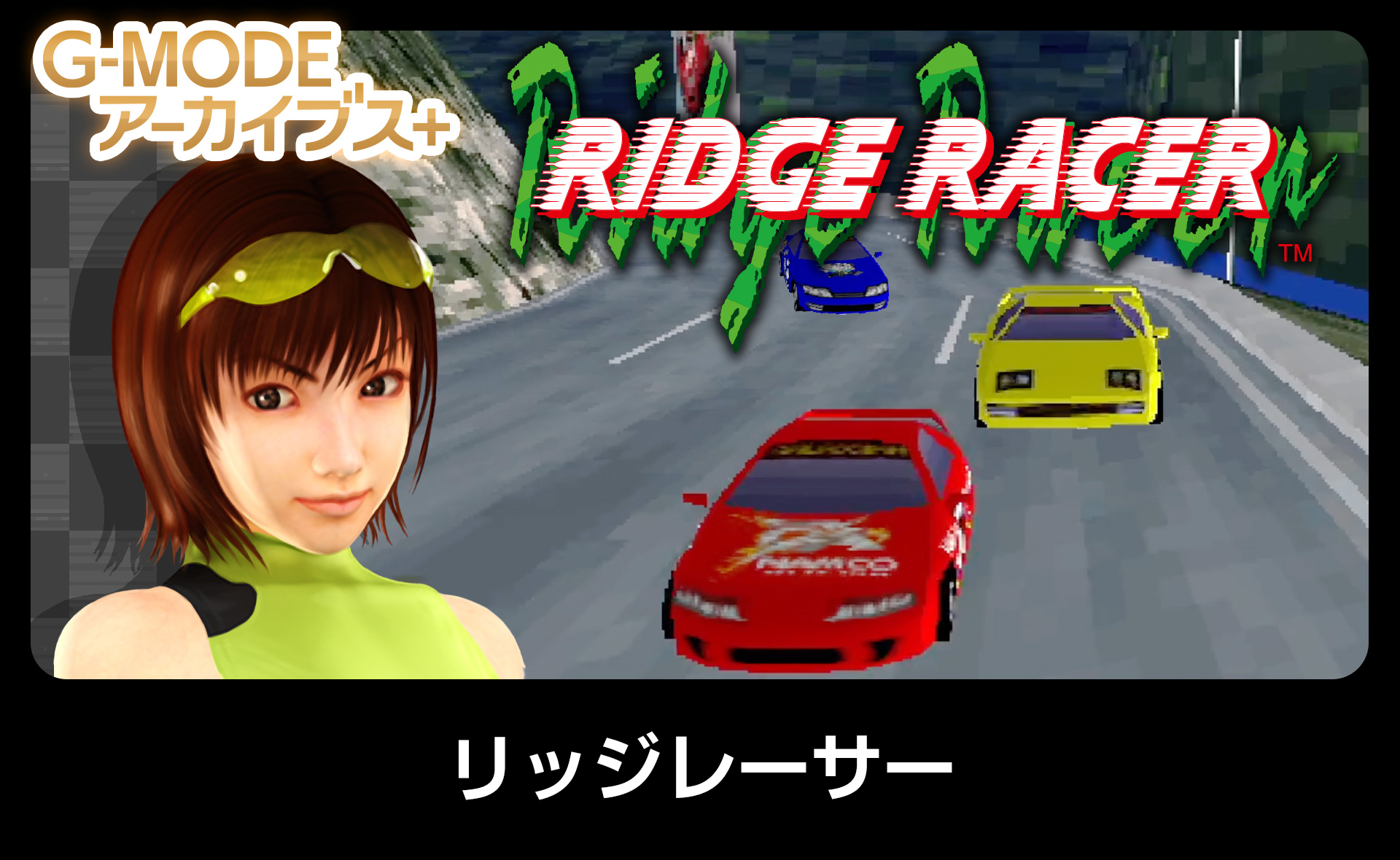リッジレーサー