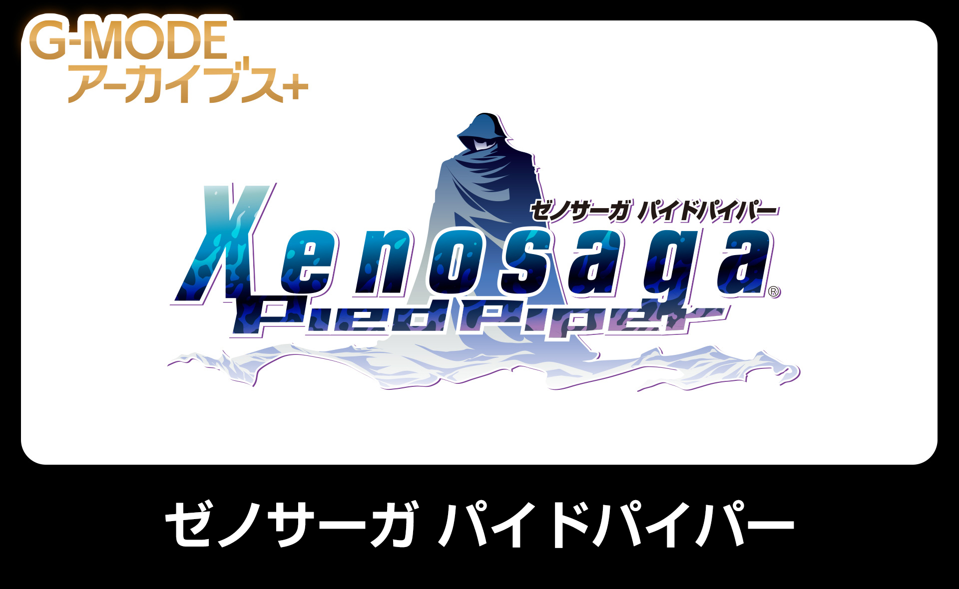 ゼノサーガ パイドパイパー