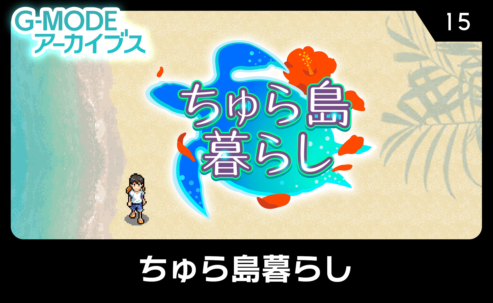 ちゅら島暮らし