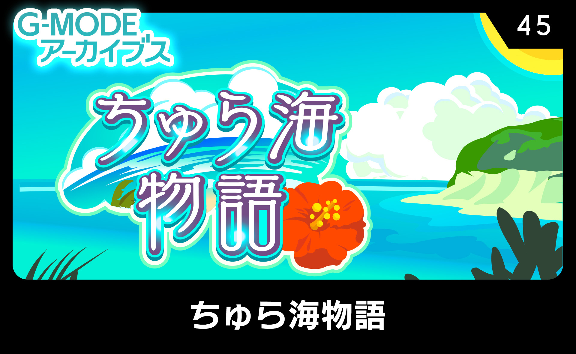 ちゅら海物語