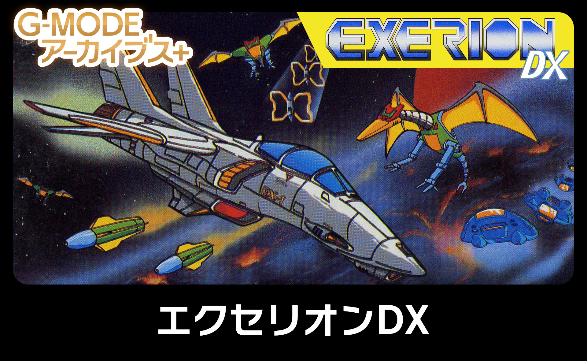 エクセリオンDX - G-MODEアーカイブス
