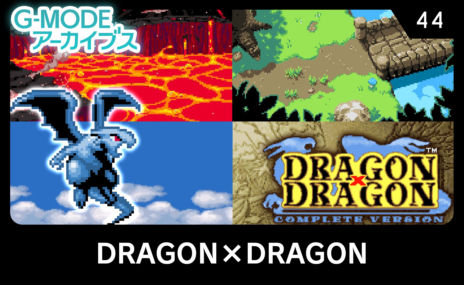 DRAGON×DRAGON（ドラゴン×ドラゴン）
