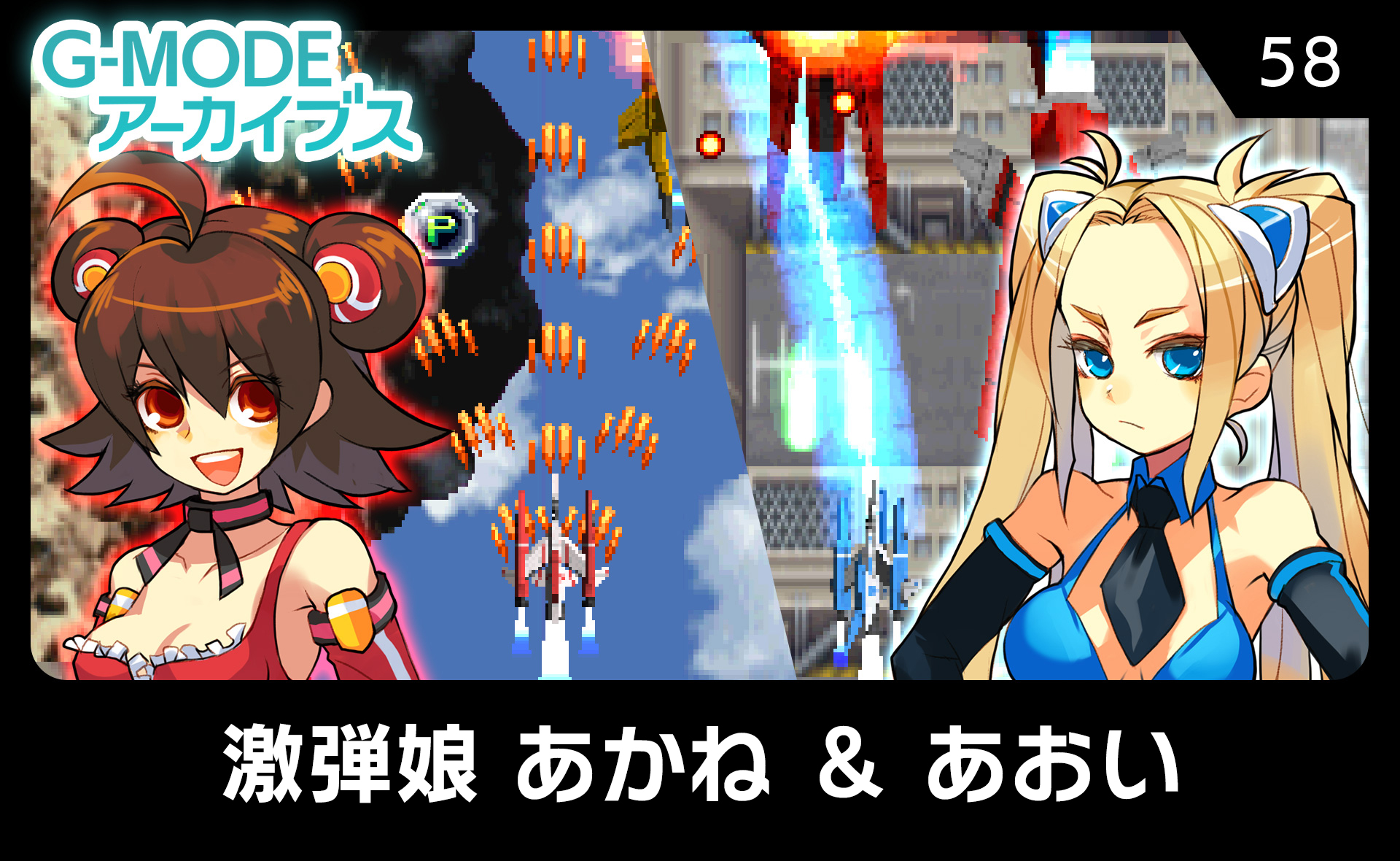 激弾娘 あかね ＆ あおい