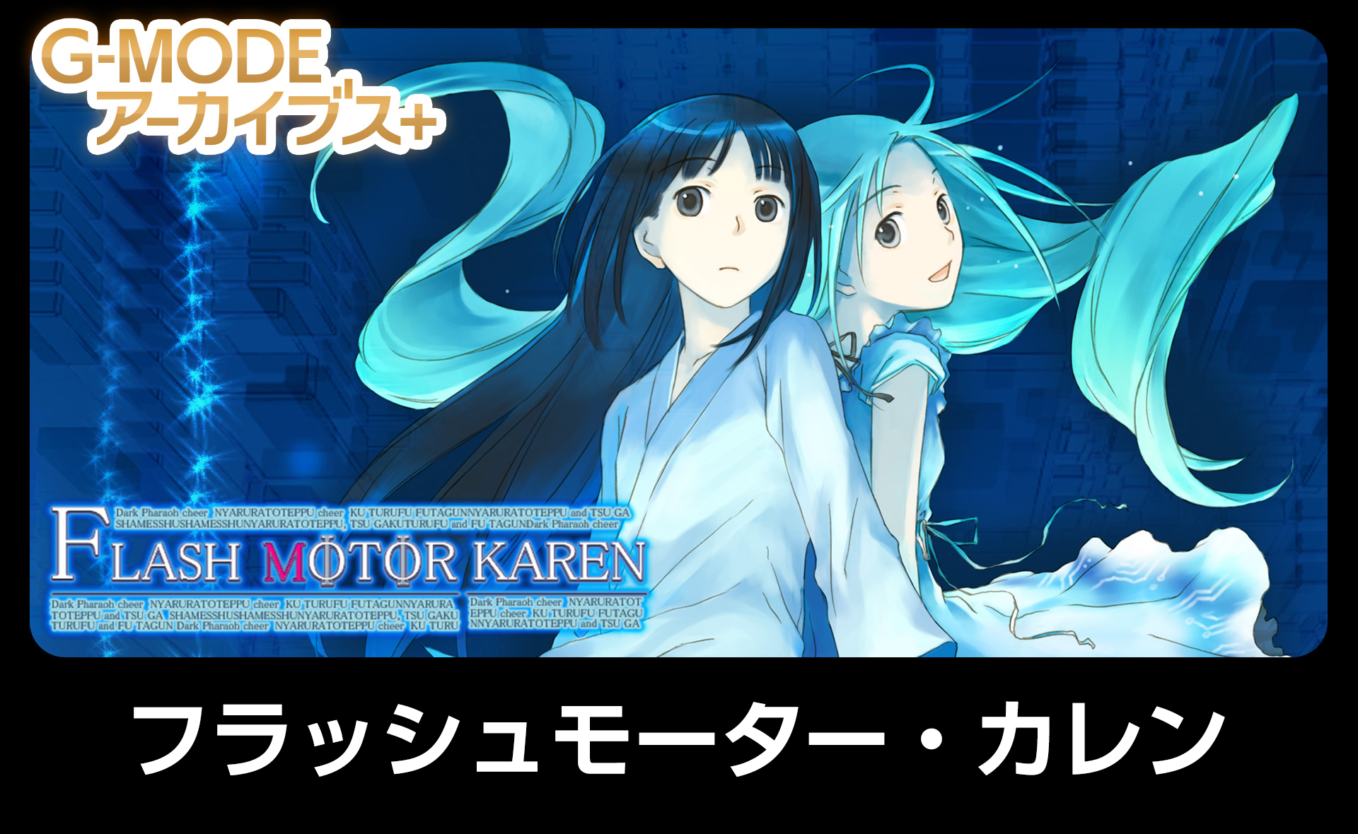 フラッシュモーター・カレン