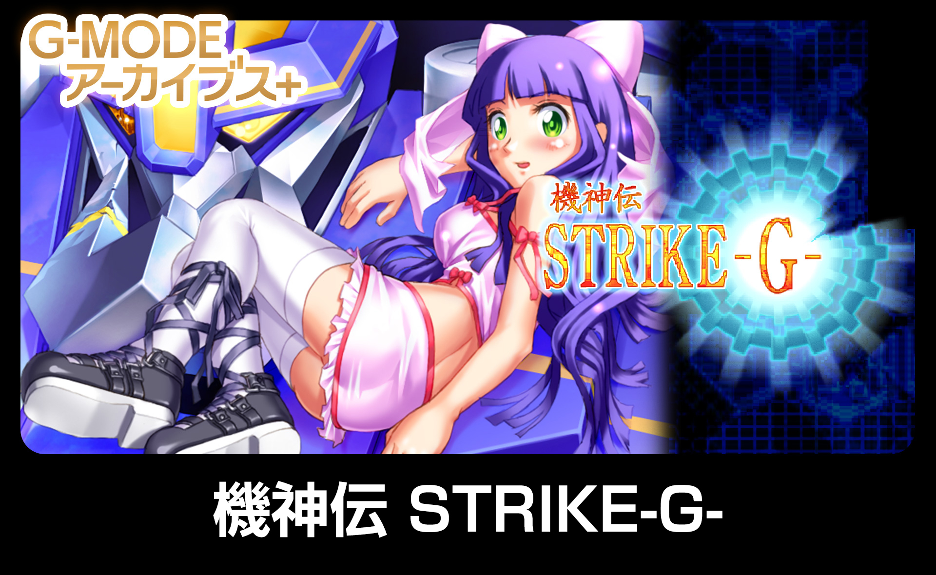 機神伝 STRIKE-G-