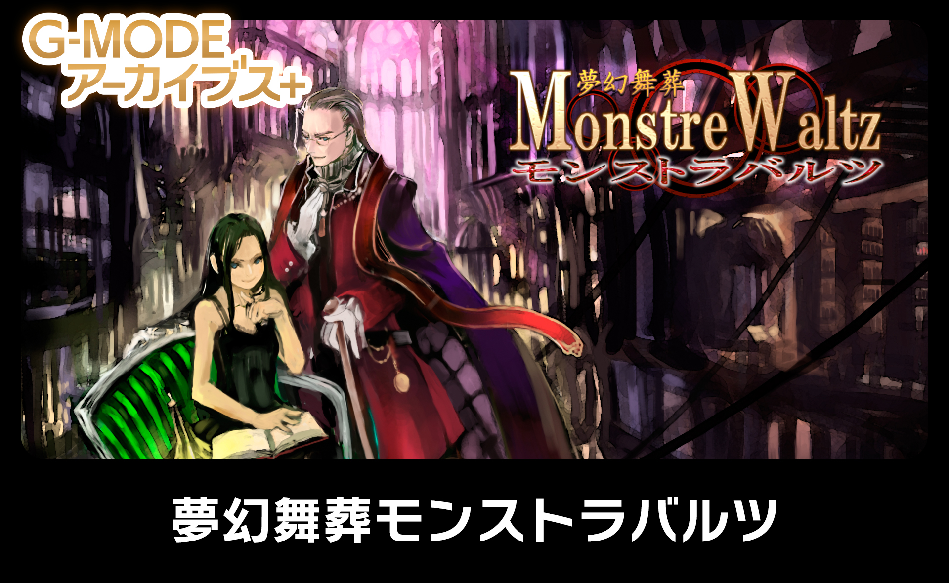 夢幻舞葬モンストラバルツ