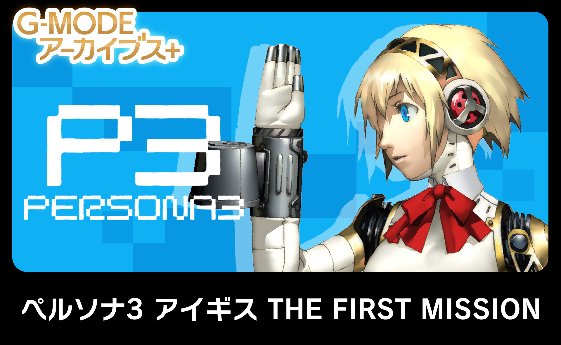 ペルソナ3 アイギス THE FIRST MISSION - G-MODEアーカイブス