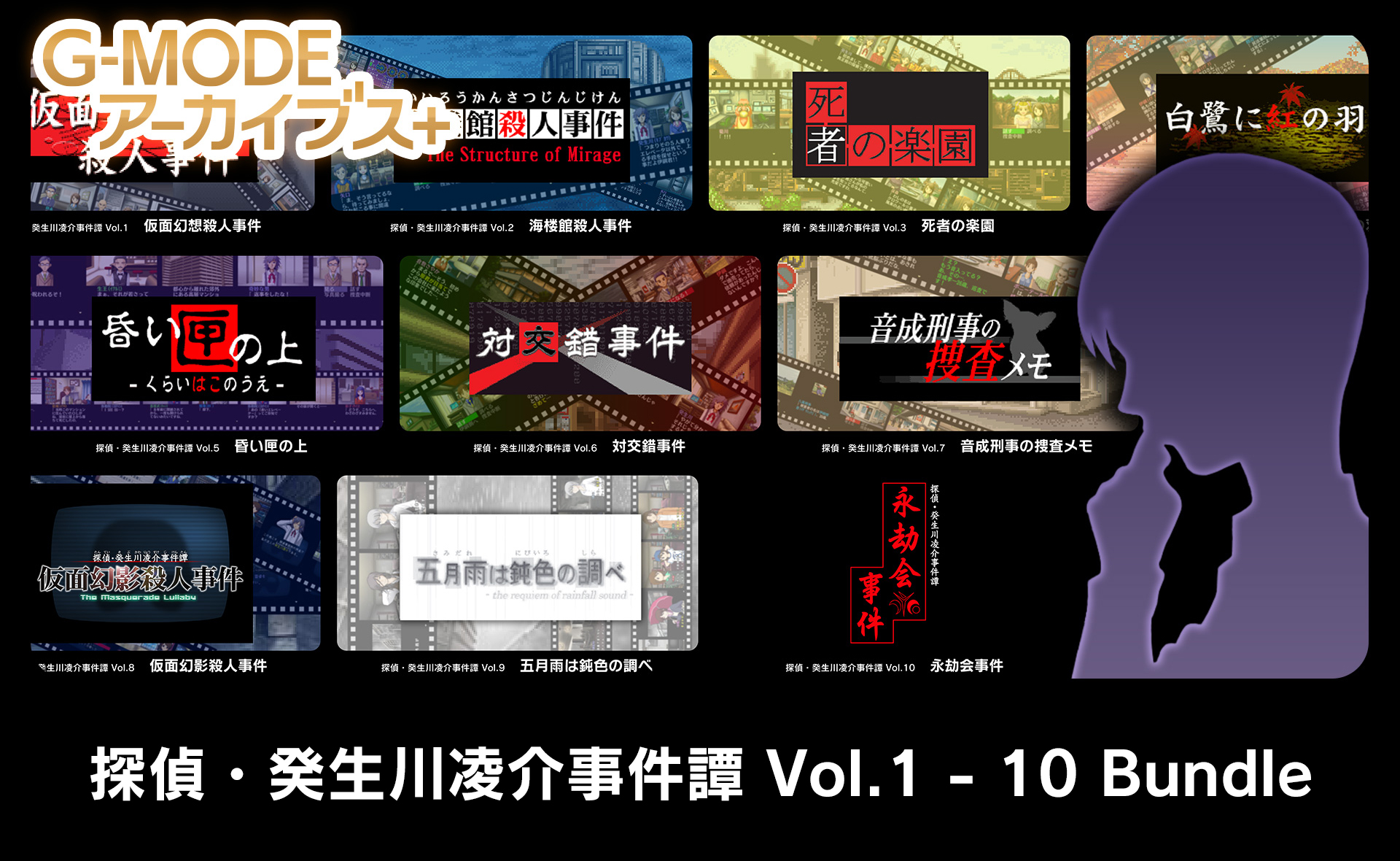 探偵・癸生川凌介事件譚シリーズ - G-MODEアーカイブス