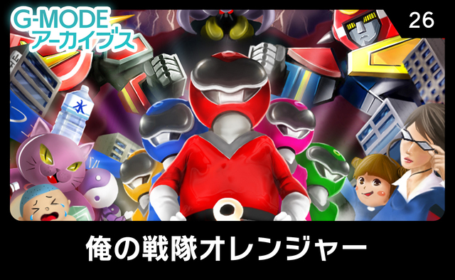 俺の戦隊オレンジャー