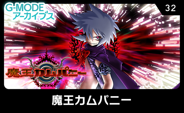 魔王カムパニー