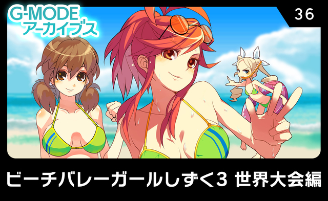 ビーチバレーガールしずく3 世界大会編