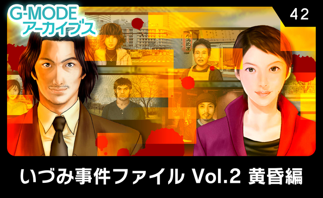 いづみ事件ファイル Vol.2 黄昏編