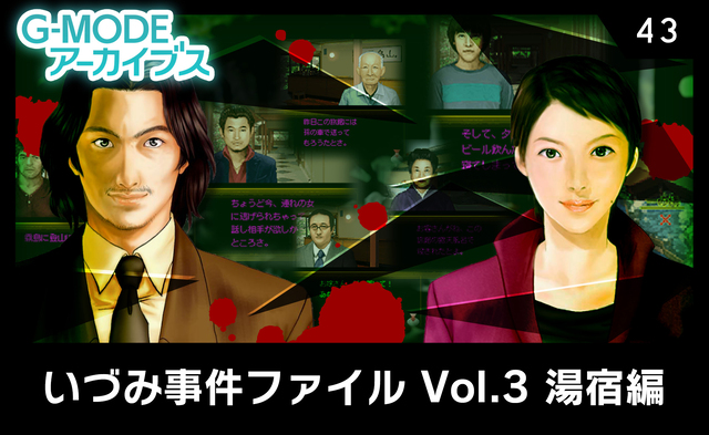 いづみ事件ファイル Vol.3 湯宿編