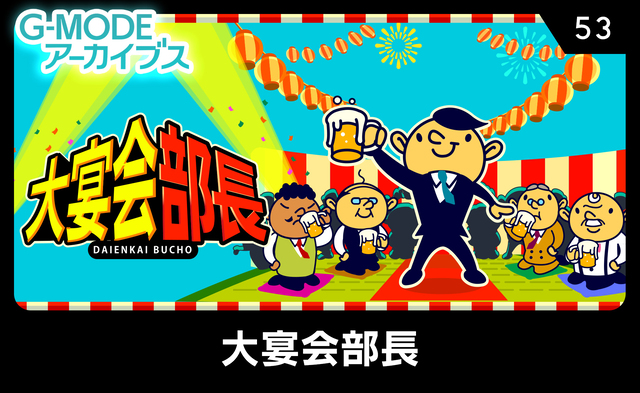 大宴会部長