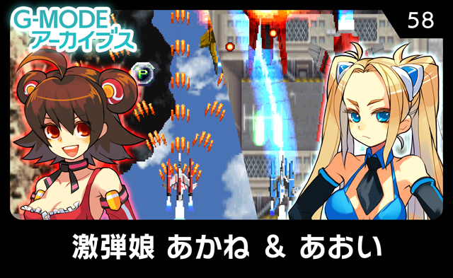 激弾娘 あかね & あおい