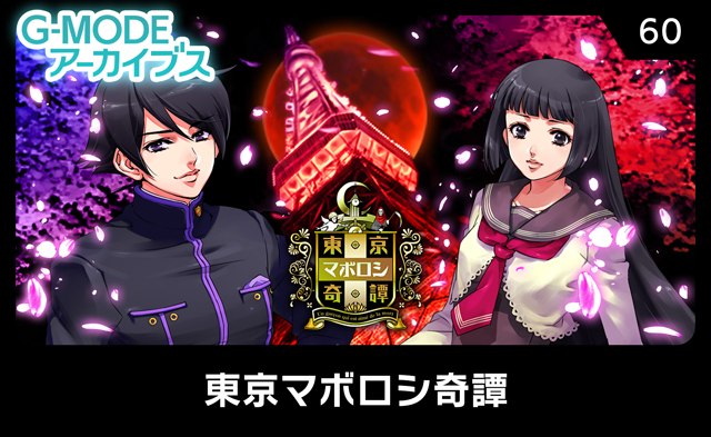 東京マボロシ奇譚～死に愛された少年～