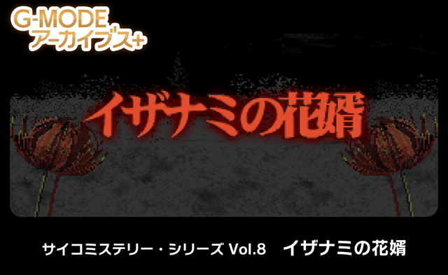 サイコミステリー・シリーズ Vol.8「イザナミの花婿」