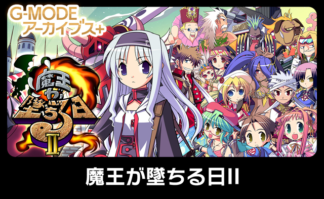 魔王が墜ちる日II
