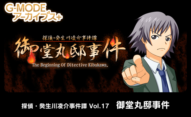 探偵・癸生川凌介事件譚 Vol.17「御堂丸邸事件」